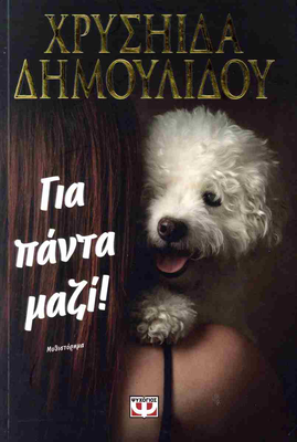 Για παντα μαζι, , medium