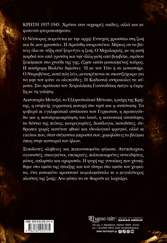 &Mu;&epsilon;&theta;&upsilon;&sigma;&tau;ή&sigmaf; &sigma;&tau;&alpha; &chi;ώ&mu;&alpha;&tau;&alpha; &tau;&eta;&sigmaf; &kappa;&rho;ή&tau;&eta;&sigmaf;, &sigma;&upsilon;&gamma;&gamma;&rho;&alpha;&phi;έ&alpha;&sigmaf;:  &Gamma;&iota;ά&nu;&nu;&eta;&sigmaf; &Kappa;&alpha;&lambda;&pi;&omicron;ύ&zeta;&omicron;&sigmaf;, , medium-null