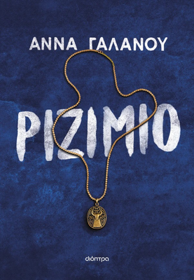 &Rho;&iota;&zeta;&iota;&mu;&iota;ό, ά&nu;&nu;&alpha; &gamma;&alpha;&lambda;&alpha;&nu;&omicron;ύ, , medium