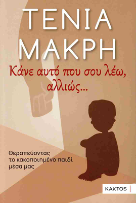 Κάνε αυτό που σου λέω, αλλιώς...