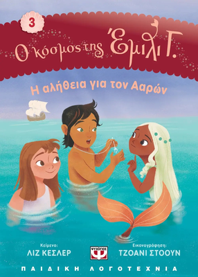 Ο κόσμος της Έμιλι Γ. 3: Η αλήθεια για τον Ααρών, Λιζ Κέσλερ