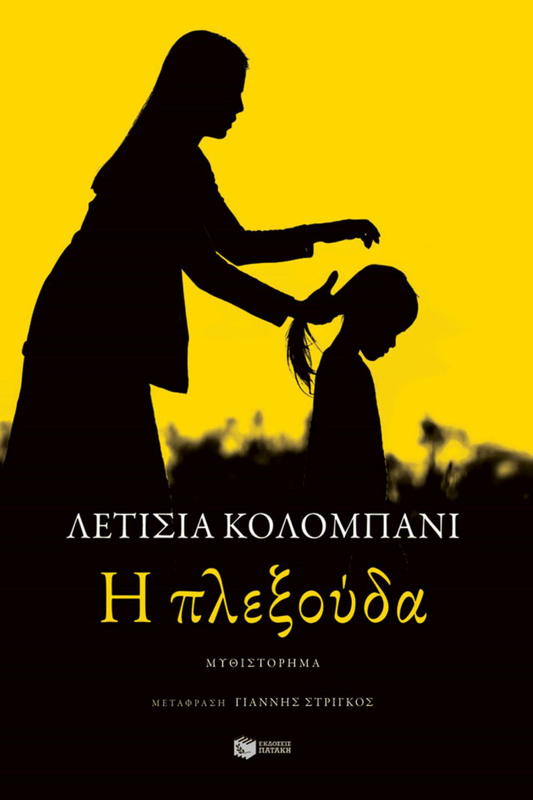 Η πλεξούδα, συγγραφέας colombani laetitia, , medium-null