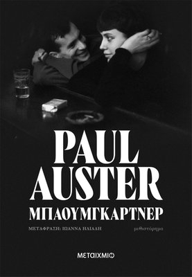 Μπαουμγκάρτνερ paul auster