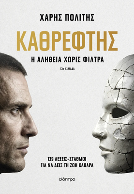 &Kappa;&alpha;&theta;&rho;έ&phi;&tau;&eta;&sigmaf;, &chi;ά&rho;&eta;&sigmaf; &pi;&omicron;&lambda;ί&tau;&eta;&sigmaf;, , medium