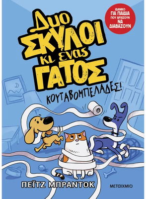 Δύο σκύλοι κι ένας γάτος 1: Κουταβομπελάδες!  - Paige Braddock, , medium