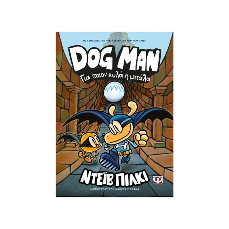 Dog man 7 - για ποιον κυλά η μπάλα, , medium-null