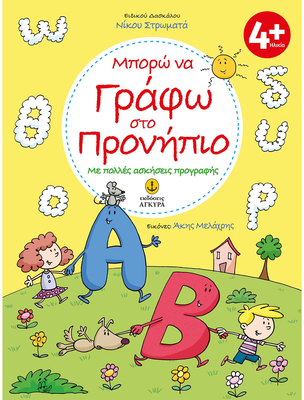 Μπορώ να γράφω στο προνήπιο, Στρωματάς Νίκος, , medium