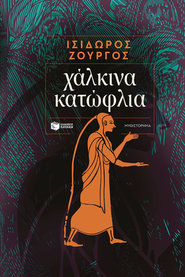 &Chi;ά&lambda;&kappa;&iota;&nu;&alpha; &kappa;&alpha;&tau;ώ&phi;&lambda;&iota;&alpha;, &iota;&sigma;&iota;&delta;&omega;&rho;&omicron;&sigmaf; &zeta;&omicron;&upsilon;&rho;&gamma;ό&sigmaf;, , medium