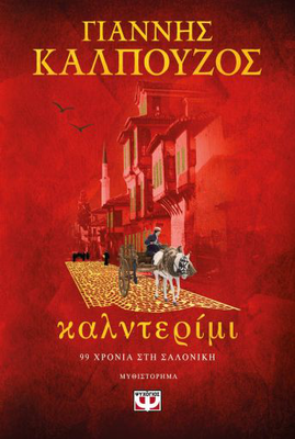 &Kappa;&alpha;&lambda;&nu;&tau;&epsilon;&rho;&iota;&mu;&iota;, &gamma;&iota;ά&nu;&nu;&eta;&sigmaf; &kappa;&alpha;&lambda;&pi;&omicron;ύ&zeta;&omicron;&sigmaf;, , medium