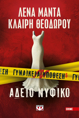 &Alpha;&delta;&epsilon;&iota;&omicron; &nu;&upsilon;&phi;&iota;&kappa;&omicron; &gamma;&upsilon;&nu;&alpha;&iota;&kappa;&epsilon;&iota;&alpha; &upsilon;&pi;&omicron;&theta;&epsilon;&sigma;&eta; 5, , medium