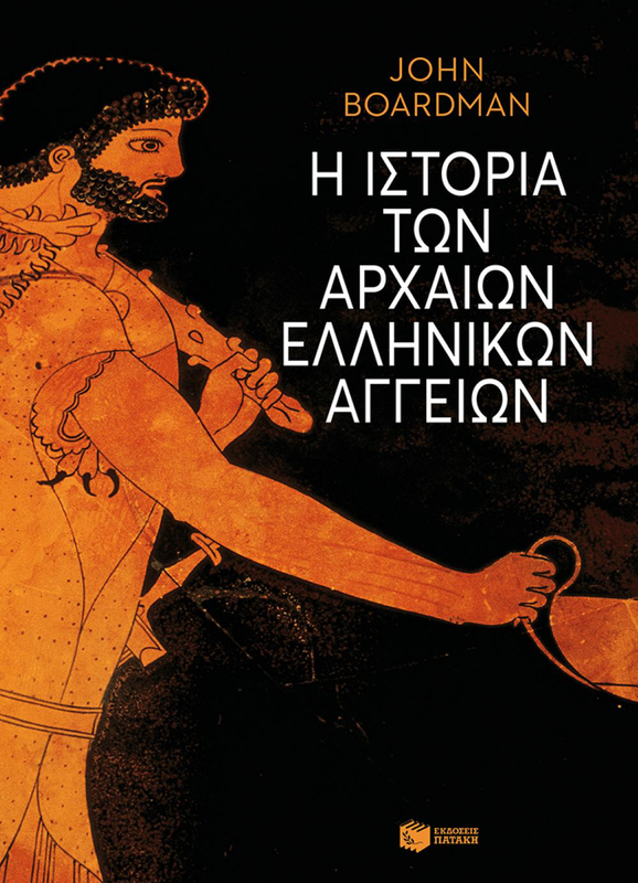 Η ιστορία των αρχαίων ελληνικών αγγείων (άδετο), , medium image number null