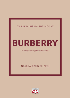 Τα μικρά βιβλία της μόδας: Burberry, Νταρλα-τζεϊν γκιλροϊ, , medium