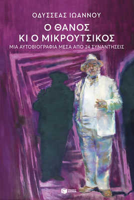 Ο θανος και ο μικρουτσικος, , medium