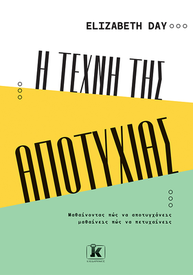 Η τέχνη της αποτυχίας, elizabeth day