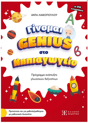 Ginome Genius sto nipiagogio ellinoekdotiki, , medium