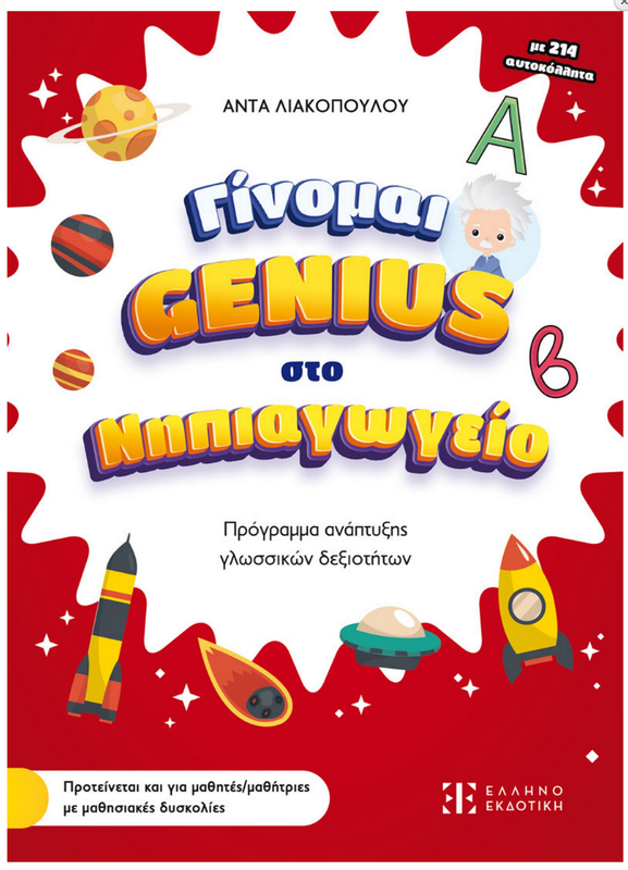 Ginome Genius sto nipiagogio ellinoekdotiki, , medium-null