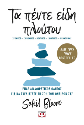 Τα πεντε ειδη πλουτου ,sahil bloom, , medium