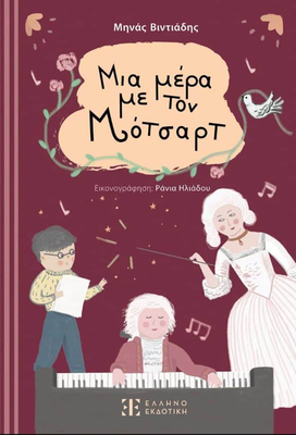 &Mu;&iota;&alpha; &mu;&epsilon;&rho;&alpha; &mu;&epsilon; &tau;&omicron;&nu; &mu;&omicron;&tau;&sigma;&alpha;&rho;&tau;, , medium