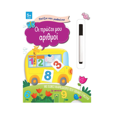 Παίζω και μαθαίνω – οι πρώτοι μου αριθμοί
