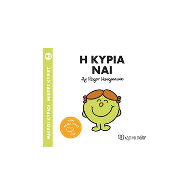 Η κυρία ναι