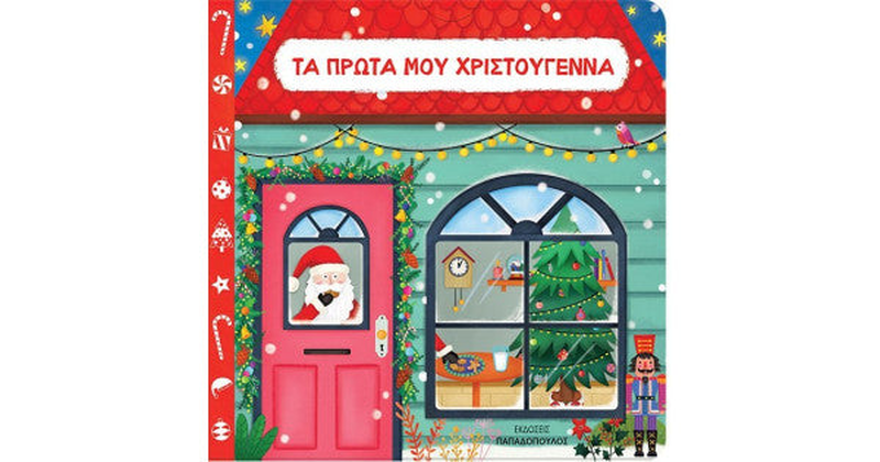 Τα πρωτα μου χριστουγεννα παπαδοπουλος, , medium-null