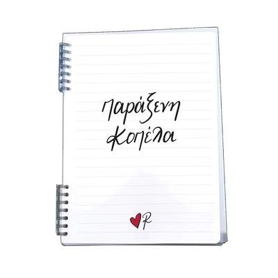 Παράξενη κοπέλα τετράδιο σπιράλ 2 θεμάτων - ρενέ, , medium