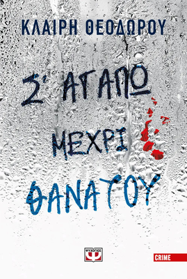 Σ' αγαπώ μέχρι θανάτου,  Κλαίρη Θεοδώρου