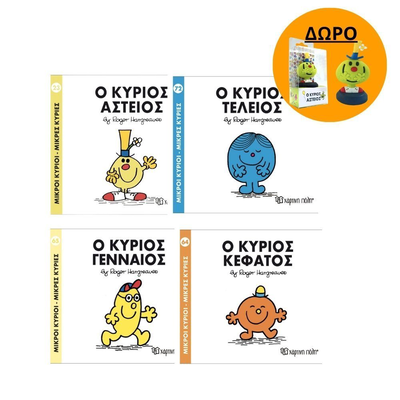 Πακέτο σετ 4 βιβλιαράκια “μικροί κύριοι – κυρίες” & δωρο φιγούρα κύριος αστείος, , medium