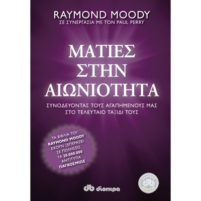 &Mu;&alpha;&tau;&iota;έ&sigmaf; &sigma;&tau;&eta;&nu; &alpha;&iota;&omega;&nu;&iota;ό&tau;&eta;&tau;&alpha; - raymond moody, , medium