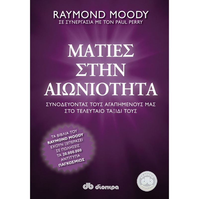 &Mu;&alpha;&tau;&iota;έ&sigmaf; &sigma;&tau;&eta;&nu; &alpha;&iota;&omega;&nu;&iota;ό&tau;&eta;&tau;&alpha; - raymond moody, , medium-null