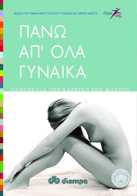 &Pi;&alpha;&nu;&omega; &alpha;&pi; &omicron;&lambda;&alpha; &gamma;&upsilon;&nu;&alpha;&iota;&kappa;&alpha;, , medium