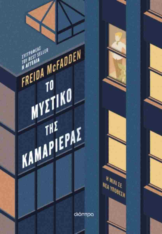 Το μυστικό της καμαριέρας, , medium-null