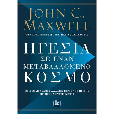 John c. Maxwell - &eta;&gamma;&epsilon;&sigma;&iota;&alpha; &sigma;&epsilon; &epsilon;&nu;&alpha;&nu; &mu;&epsilon;&tau;&alpha;&beta;&alpha;&lambda;&lambda;&omicron;&mu;&epsilon;&nu;&omicron; &kappa;&omicron;&sigma;&mu;&omicron;, , medium