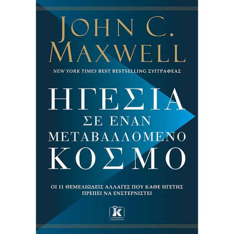 John c. Maxwell - &eta;&gamma;&epsilon;&sigma;&iota;&alpha; &sigma;&epsilon; &epsilon;&nu;&alpha;&nu; &mu;&epsilon;&tau;&alpha;&beta;&alpha;&lambda;&lambda;&omicron;&mu;&epsilon;&nu;&omicron; &kappa;&omicron;&sigma;&mu;&omicron;, , medium-null