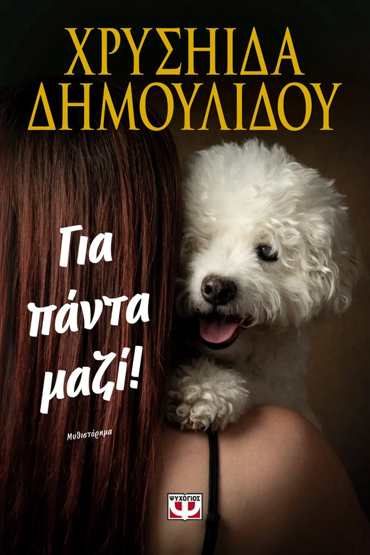 Για παντα μαζι! Χρυσηιδα δημουλιδου, , medium-null