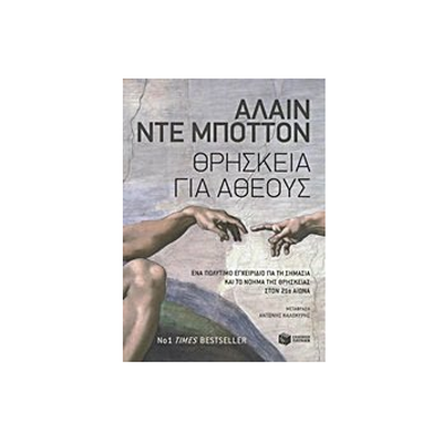 &Theta;&rho;&eta;&sigma;&kappa;&epsilon;ί&alpha; &gamma;&iota;&alpha; ά&theta;&epsilon;&omicron;&upsilon;&sigmaf; - ά&lambda;&alpha;&iota;&nu; &nu;&tau;&epsilon; &mu;&pi;ό&tau;&tau;&omicron;&nu;, , medium