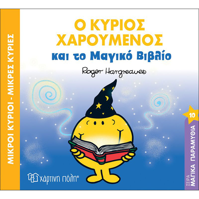 &Mu;. &Kappa;&upsilon;&rho;&iota;&omicron;&iota; &mu;&iota;&kappa;&rho;&epsilon;&sigmaf; &kappa;&upsilon;&rho;&iota;&epsilon;&sigma;-&mu;&alpha;&gamma;&iota;&kappa;&alpha; &pi;&alpha;&rho;&alpha;&mu;&upsilon;&theta;&iota;&alpha; 10-&omicron; &kappa;. &Chi;&alpha;&rho;&omicron;&upsilon;&mu;&epsilon;&nu;&omicron;&sigmaf; &kappa;&alpha;&iota; &tau;&omicron; &mu;&alpha;&gamma;&iota;&kappa;&omicron; &beta;&iota;&beta;&lambda;&iota;&omicron;, , medium