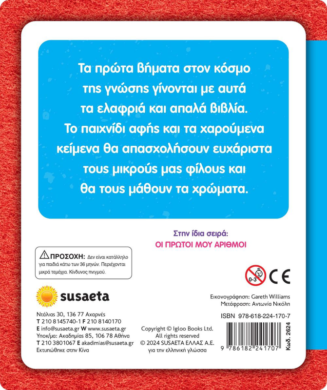 Αγγιζω και νιωθω,μαθαινω και παιζω,τα πρώτα μου χρώματα, , medium-null