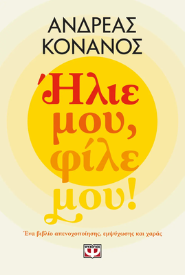 Ήλιε μου φίλε μου,ανδρέας κονάνος