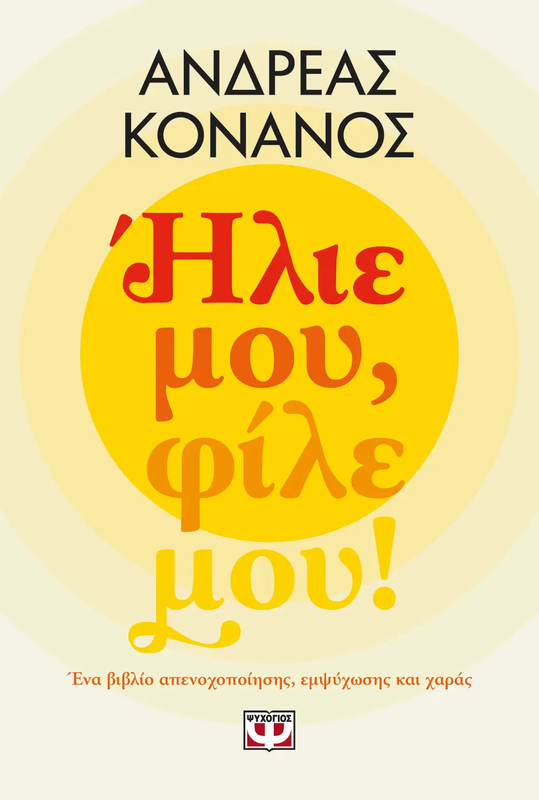 Ήλιε μου φίλε μου,ανδρέας κονάνος, , medium image number null