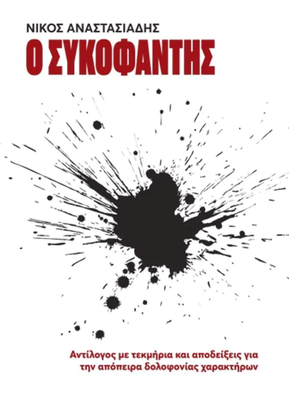 Ο συκοφάντης αντίλογος με τεκμήρια και αποδείξεις για την απόπειρα δολοφονίας χαρακτήρων,  συγγραφέας: Νίκος Αναστασιάδης
