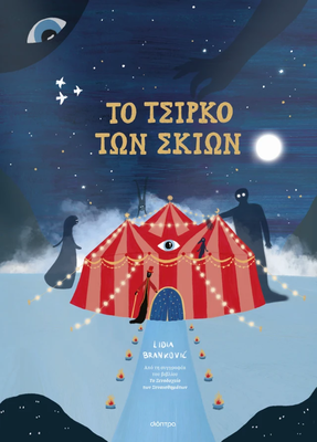 To τσίρκο των σκιών, lidia brankovic, , medium