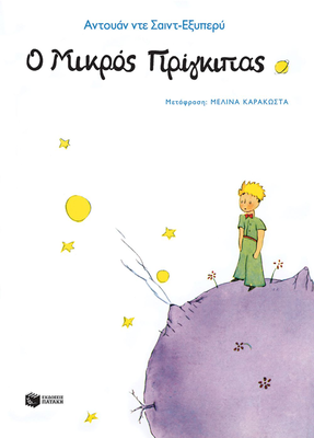Ο μικρός πρίγκιπας συγγραφέαςsaint-exupéry antoine de, , medium