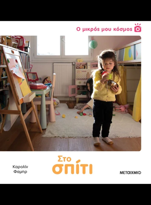 Ο μικρός μου κόσμος: στο σπίτι,caroline fabre, , medium