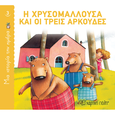Η χρυσομαλλούσα και οι τρεις αρκούδες - μια ιστορία την ημέρα 3, , medium