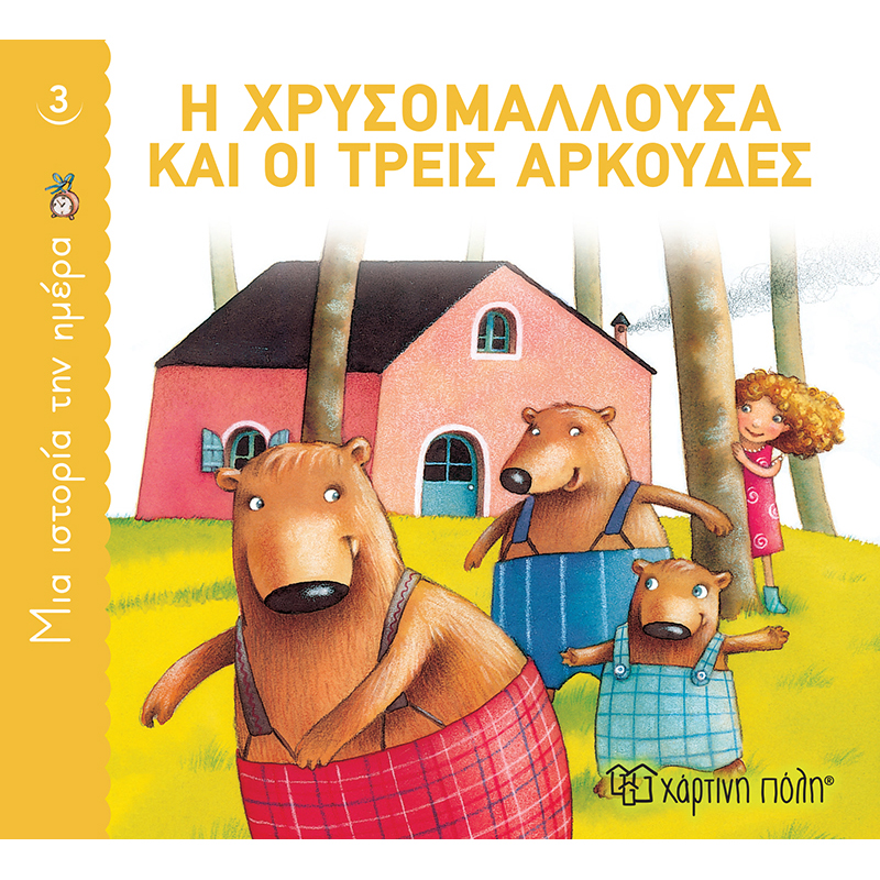 Η χρυσομαλλούσα και οι τρεις αρκούδες - μια ιστορία την ημέρα 3, , medium-null