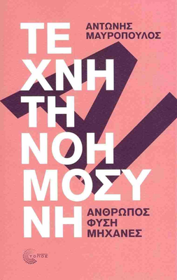 Τεχνητή νοημοσύνη άνθρωπος, φύση, μηχανές     μαυροπουλος αντωνης