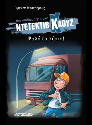 Ψηλά τα χέρια! (μαλακό εξώφυλλο) ντετέκτιβ κλούζ