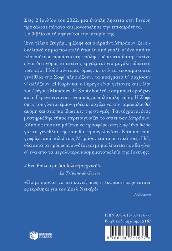 Ά&gamma;&rho;&iota;&omicron; &zeta;ώ&omicron;, jo&euml;l dicker, , medium-null