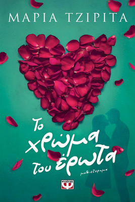 Το χρωμα του ερωτα μαρια τζιριτα, , medium